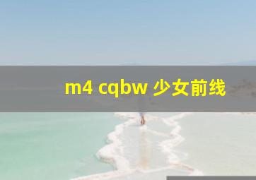 m4 cqbw 少女前线